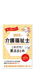 2022年版 ユーキャンの介護福祉士 過去問完全解説【第31回から第