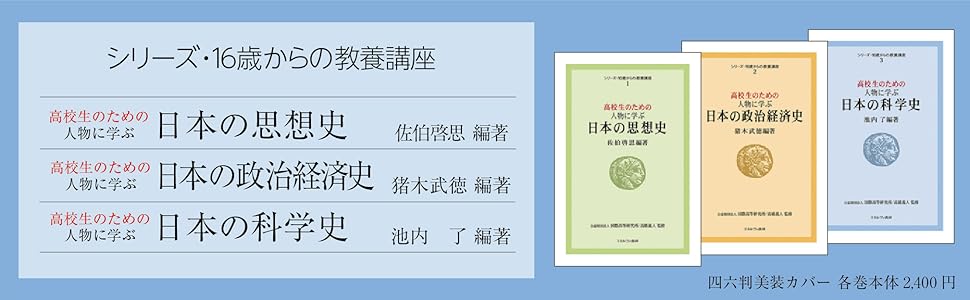 高校生のための人物に学ぶ日本の科学史 シリーズ 16歳からの教養講座 3 池内 了 公益財団法人国際高等研究所 高橋義人 本 通販 Amazon