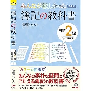 みんなが欲しかった 簿記の教科書 日商2級 工業簿記 第4版