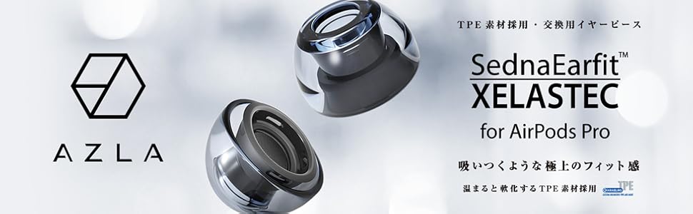 Amazon | AZLA SednaEarfit XELASTEC for AirPods Pro [第1/第2