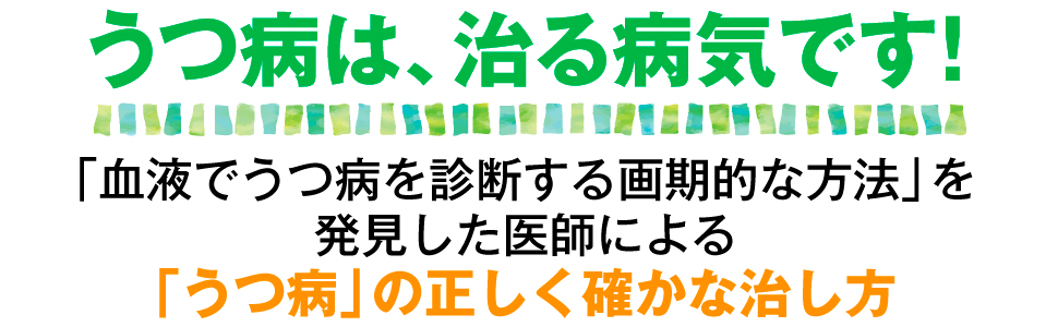 うつ病は 田んぼ理論 で治る 心療内科医が見つけた 一番確かな治療法 川村 則行 本 通販 Amazon