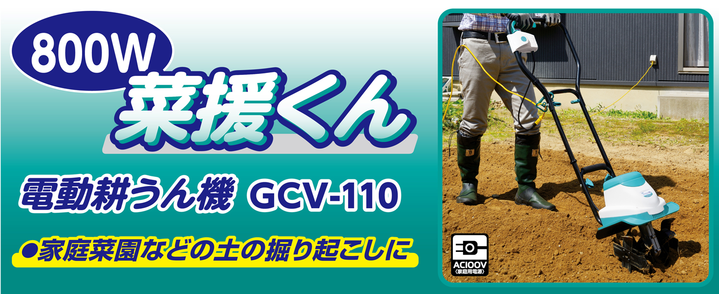 高儀 GREEN ART 電動耕うん機 菜援くん 800W GCV-110