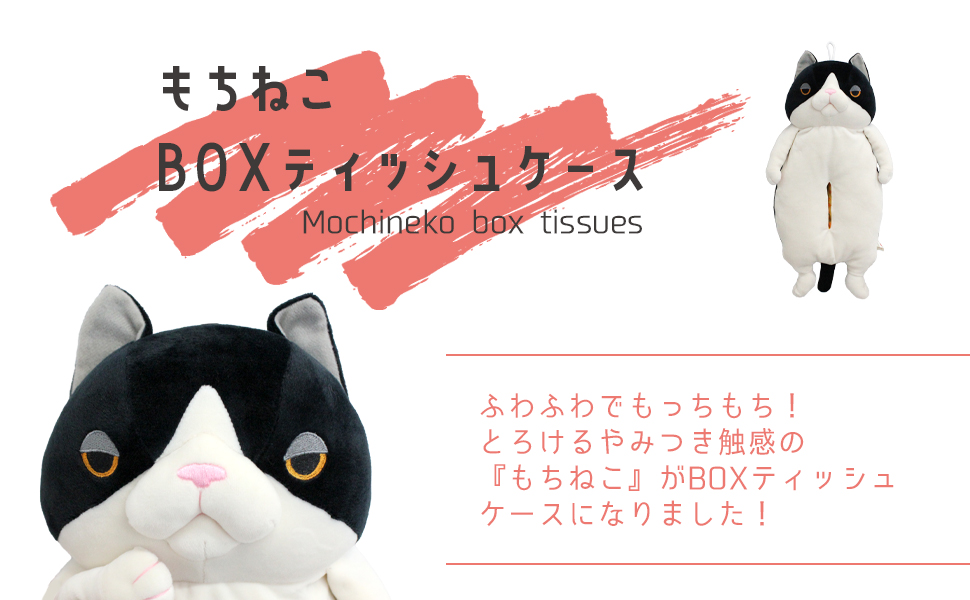 Amazon.co.jp: シナダグローバル もちねこ BOXティッシュケース