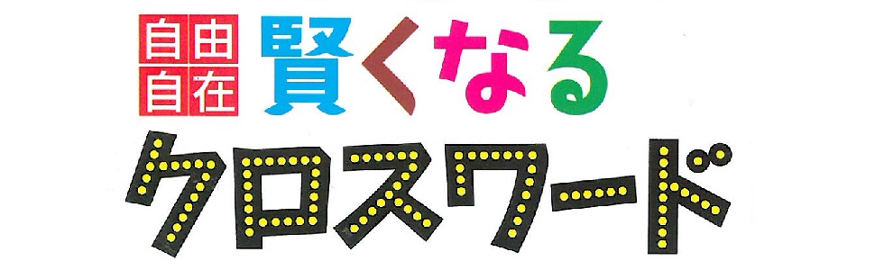 自由自在 賢くなるクロスワード 日本の歴史: 日本の歴史上のでき