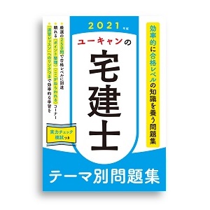 新品未使用　ユーキャン　宅建 2021 2024年版 ユーキャンの宅建士 過去12年問題集 (ユーキャンの資格