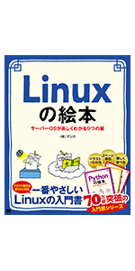 Linuxの絵本