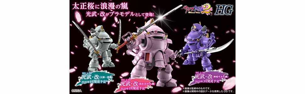HG サクラ大戦 光武・改(神崎すみれ機) 1/20スケール 色分け済みプラモデル Amazon | HG サクラ大戦 光武・改(神崎すみれ機) 1/20スケール