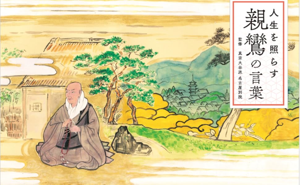 親鸞のことば 人生を照らす 親鸞の言葉 | 真宗大谷派 名古屋別院, リベラル社