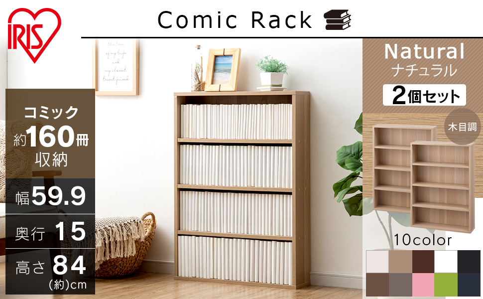 本棚　2個セット　コミックラック　アッシュグレー Amazon｜アイリスオーヤマ 本棚 2個セット 幅59.9×奥行15×高さ84