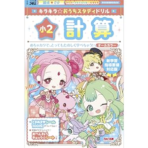 キラキラ☆おうちスタディドリル 小2計算 新学習指導要領対応版