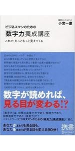 ビジネスマンのための養成講座　数字力