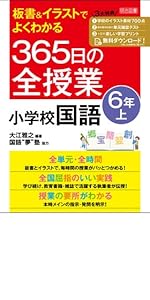 板書&イラストでよくわかる 365日の全授業 小学校国語 6年上 令