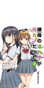 【未開封】継母の連れ子が元カノだった 4冊セット Amazon.co.jp: 継母の連れ子が元カノだった 昔の恋が終わって