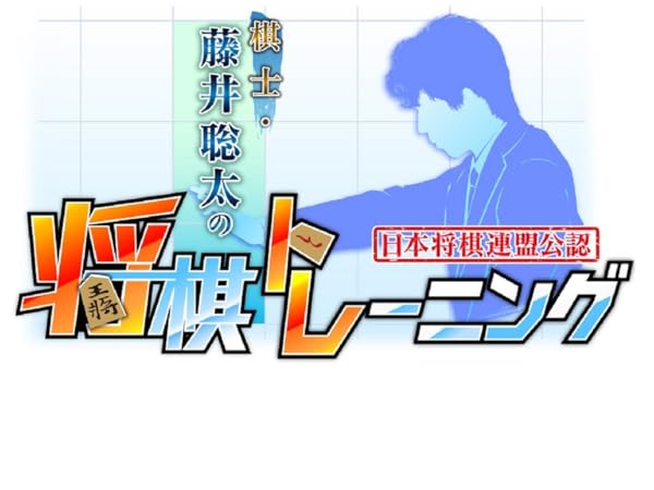 初回生産特典付 棋士・藤井聡太の将棋トレーニング スイッチ① 新品】Switch 棋士・藤井聡太の将棋トレーニング : アーク
