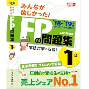 みんなが欲しかった!  FP1級 問題集1級　教科書 2019―2020 みんなが欲しかった! FPの問題集 1級 2024-2025年 [FP技能士1級