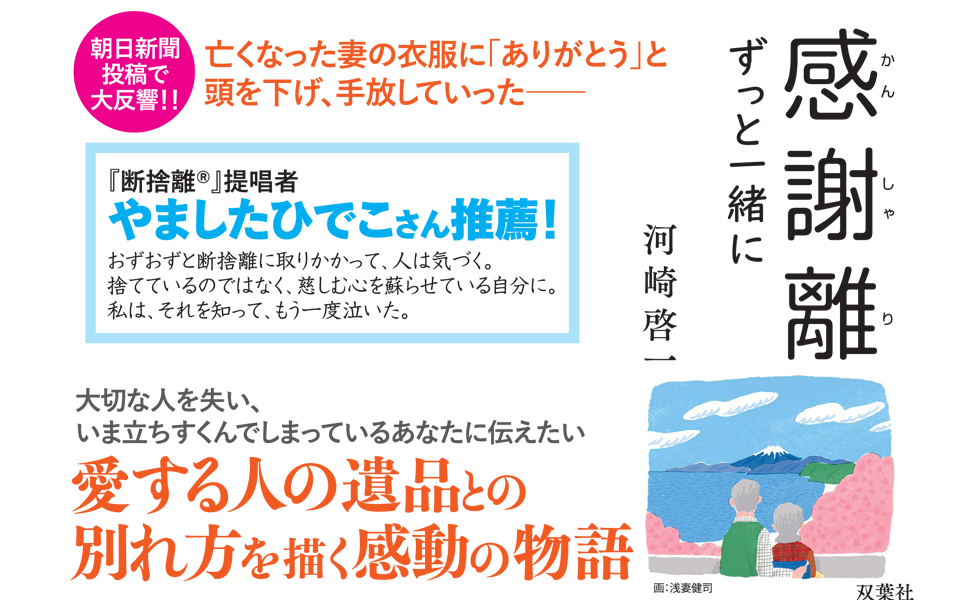 感謝離 ずっと一緒に 河崎 啓一 本 通販 Amazon