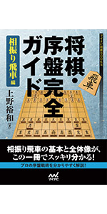 将棋関連書籍　17冊セット！（振り飛車党の方に特にオススメ！） Amazon.co.jp: 【増補改訂版】将棋・序盤完全ガイド 相居飛車編