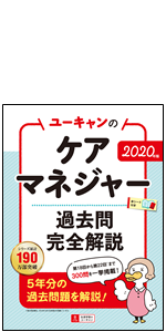 2020年版 ユーキャンのケアマネジャー 2020徹底予想模試【模試3