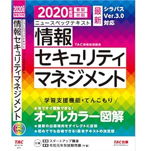 ニュースペックテキスト 情報セキュリティマネジメント 2020年度 情報処理技術者試験 Tac情報処理講座 本 通販 Amazon