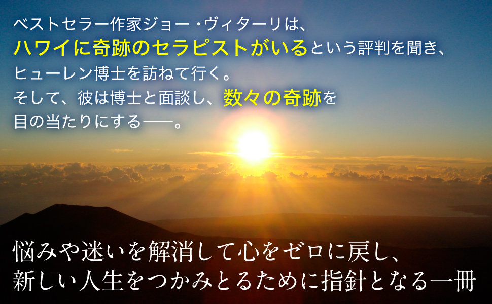 ベストセラー 作家 ジョー・ヴィターリ ハワイ 奇跡 セラピスト 評判 ヒューレン博士 面談 奇跡 悩み 迷い 解消 心 ゼロ 戻す 新しい人生 指針 一冊