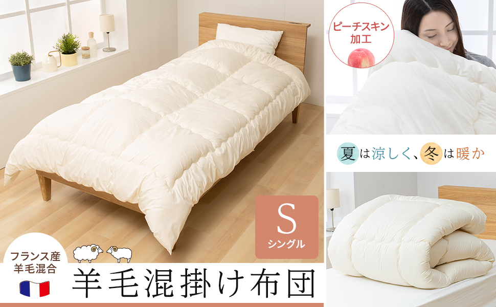 Amazon｜アイリスプラザ 掛け布団 フランス産 羊毛混 保温 温度調節