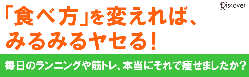 「食べ方」を変えれば、みるみるヤセる！毎日のランニングや筋トレ、本当にそれで痩せましたか？