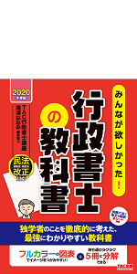 みんなが欲しかった! 行政書士の5年過去問題集 2020年度 (みんな