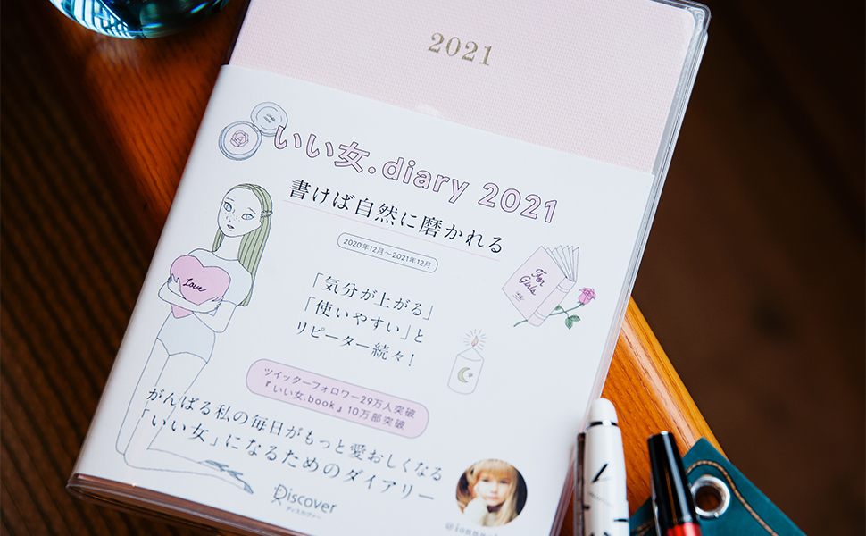 いい女.diary 2021
