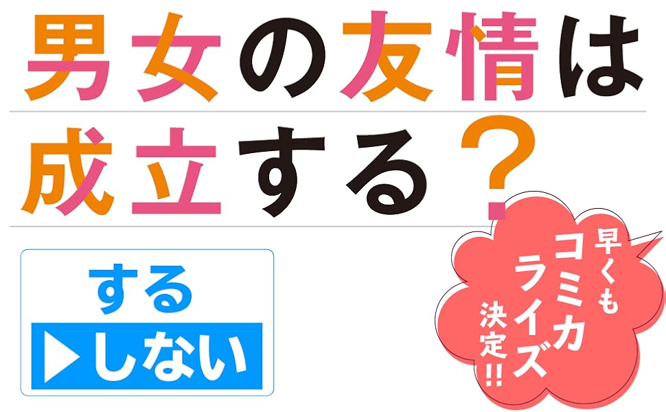 男女の友情は成立する いや しないっ Flag 2 じゃあ ほんとにアタシと付き合っちゃう 電撃文庫 七菜 なな Parum 本 通販 Amazon