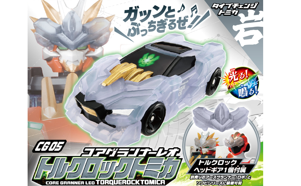 Amazon | トミカ アースグランナー CG05 コアグランナーレオ トルク