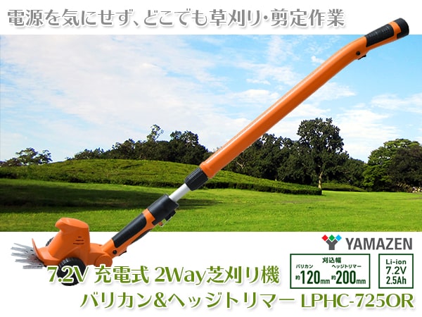 Amazon | 山善(YAMAZEN) 7.2V 充電式 芝刈り機 2Way バリカン