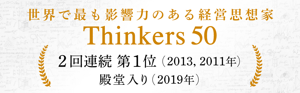 世界で最も影響力のある経営思想家 "Thinkers 50" 2回連続 第1位（2013, 2011年） 殿堂入り（2019年）