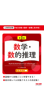 地方初級・国家一般職(高卒者)テキスト 数学・数的推理 第3版