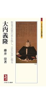 大友義鎮:国君、以道愛人、施仁発政 (ミネルヴァ日本評伝選 216