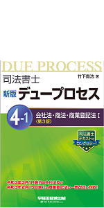 司法書士 新版 デュープロセス (4-1) 会社法・商法・商業登記法