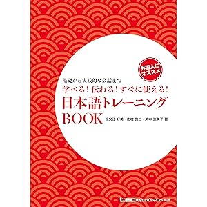 学べる! 伝わる! すぐに使える! 日本語トレーニングBOOK