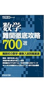 数学 難関徹底攻略700選 高校入試特訓シリーズ 東京学参 編集部 本 通販 Amazon 数学 難関徹底攻略700選 高校入試特訓シリーズ 東京学参 編集部 本 通販 Amazon