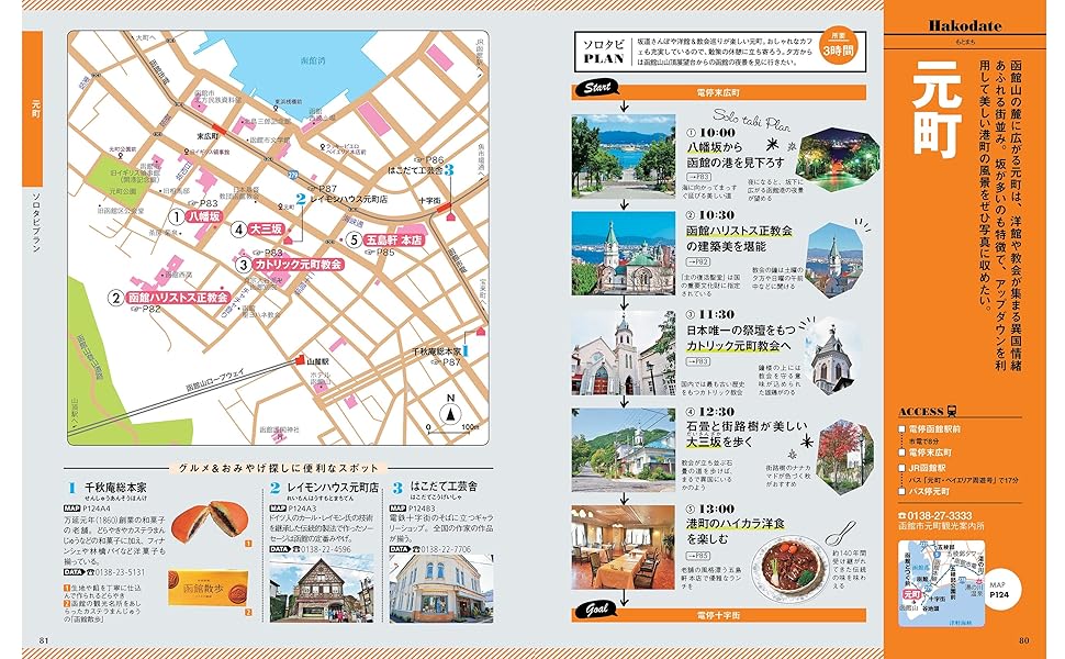 『札幌・小樽・函館』/ ペンライフ, ニューガイド編集部 / 弘済出版社 札幌・小樽・函館』/ ペンライフ, ニューガイド編集部 / 弘済