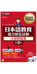日本語教育教科書 日本語教育能力検定試験 合格問題集 第3版