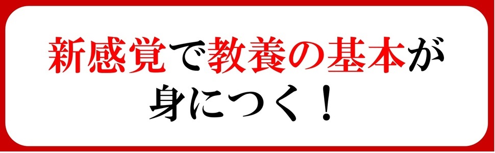 新感覚、教養、基本     