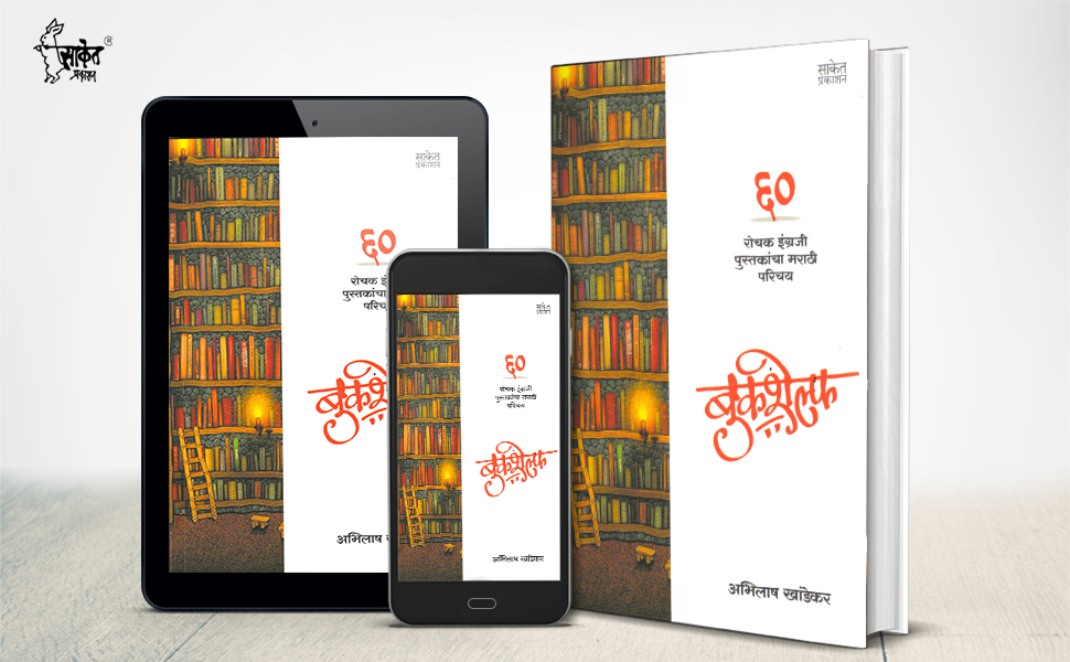 Bookshelf Marathi Abhilash Khandekar Amazon.in Books
