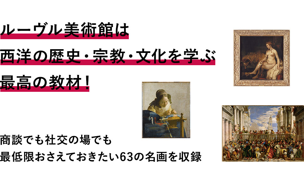 世界のビジネスエリートは知っている ルーヴルに学ぶ美術の教養 木村 泰司 本 通販 Amazon