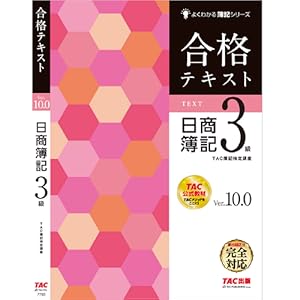 合格テキスト 日商簿記3級 Ver.10.0 (よくわかる簿記シリーズ