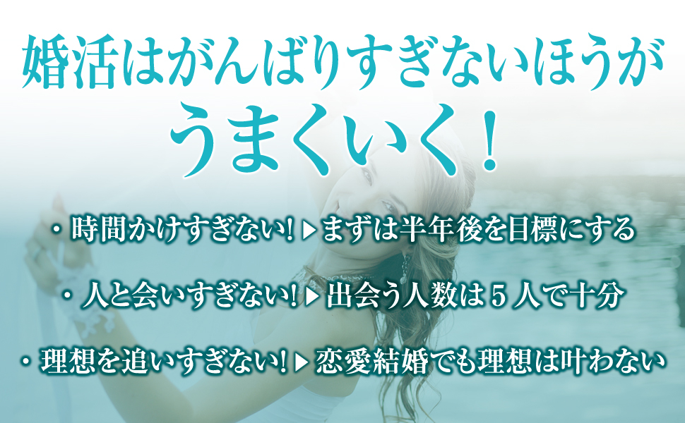 婚活は「がんばらないほうが」うまくいく 大切なご縁を最速で形
