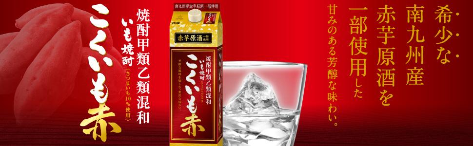 Amazon.co.jp: サッポロ 甲乙混和芋焼酎 こくいも赤 [ 焼酎 25度