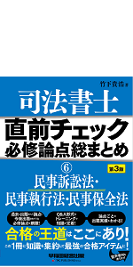 【中古】 司法書士直前チェック試験に出る論点総まとめ ２０１６年度版　６/早稲田経営出版/竹下貴浩 中古】 司法書士直前チェック試験に出る論点総まとめ 2016