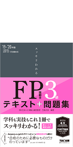 みんなが欲しかった! FPの教科書 3級 2019-2020年 (みんなが