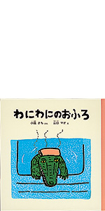 わにわにのおふろ わにわに おふろ えほん 絵本