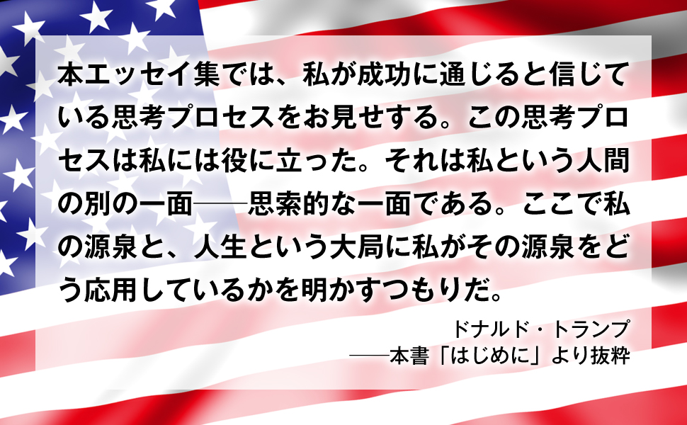 トランプ思考―知られざる逆転の成功哲学 [新版]明日の成功者たち