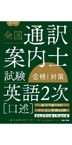 全国通訳案内士試験「歴史」合格! 対策 | 沢田 千津子, True